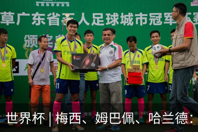 世界杯 | 梅西、姆巴佩、哈兰德：足球的三种答案