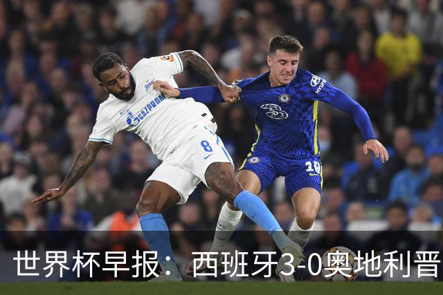 世界杯早报：西班牙3-0奥地利晋级16强，时隔16年淘汰赛再取胜