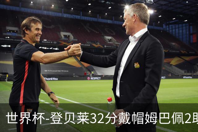 世界杯-登贝莱32分戴帽姆巴佩2助 法国4-1挪威小组第一
