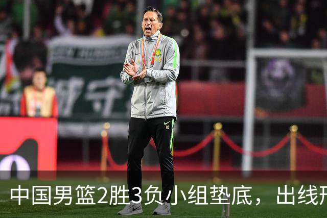 中国男篮2胜3负小组垫底，出线形势告急，郭士强主动担责：队员是我选的，训练是我带的，比赛是我指挥的