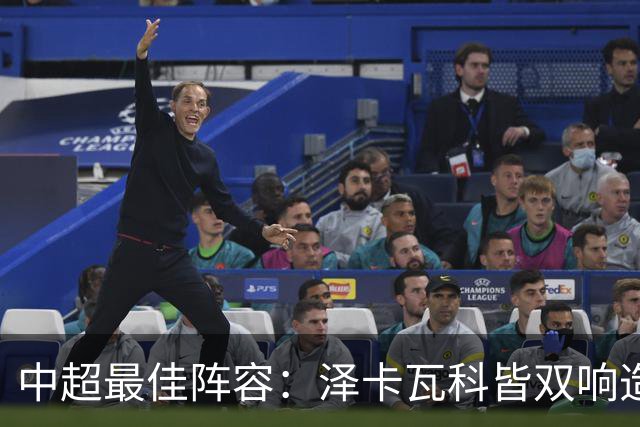 中超最佳阵容：泽卡瓦科皆双响造大胜 韦世豪梅开二度+绝杀