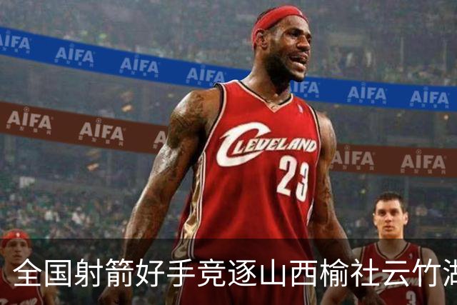 全国射箭好手竞逐山西榆社云竹湖 “农文旅体”融合再添新景