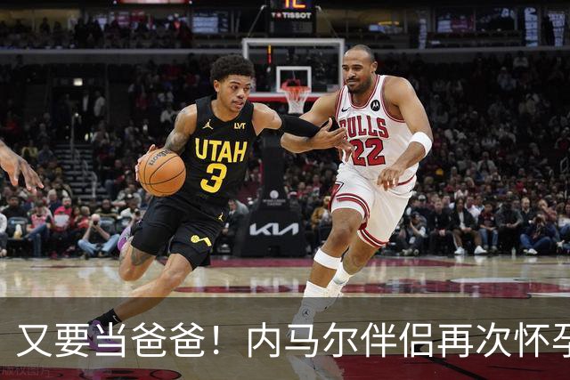 又要当爸爸！内马尔伴侣再次怀孕 两人将迎第三个女儿