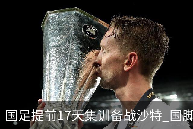 国足提前17天集训备战沙特 国脚的状态能保证吗？