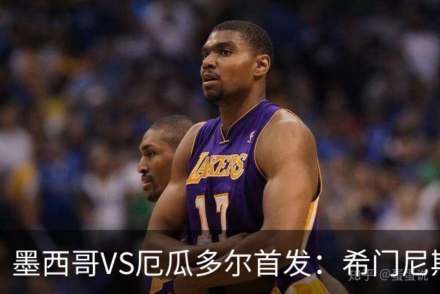墨西哥VS厄瓜多尔首发：希门尼斯先发 帕乔凯塞多出战
