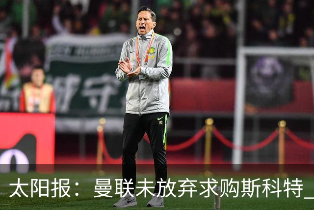 太阳报：曼联未放弃求购斯科特 伯恩茅斯要价极高且市场行情看涨