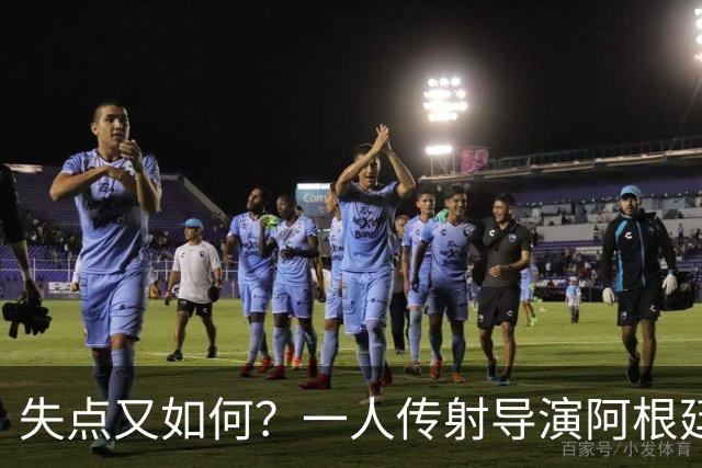 失点又如何？一人传射导演阿根廷逆转 揽射手王助攻王