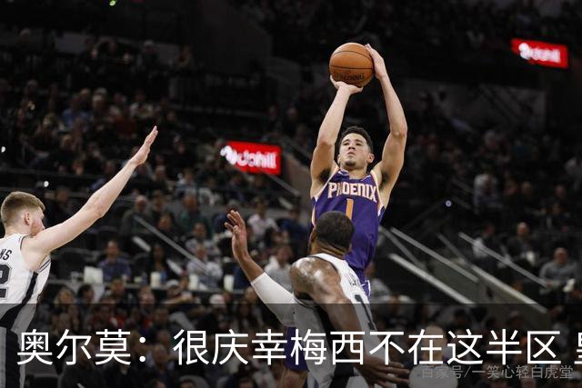 奥尔莫：很庆幸梅西不在这半区 皇马想破坏我们的稳定这很正常