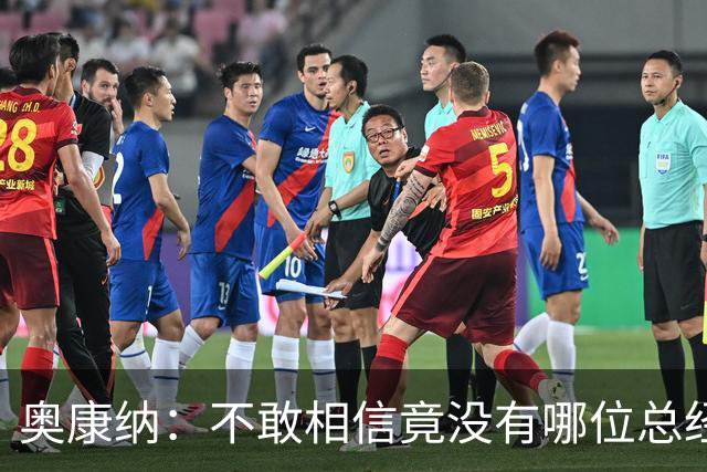 奥康纳：不敢相信竟没有哪位总经理愿为杰伦·布朗付出更多筹码