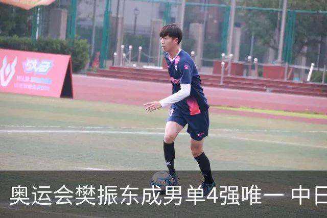奥运会樊振东成男单4强唯一 中日韩包办女单4强