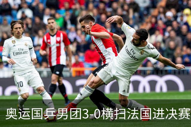 奥运国乒男团3-0横扫法国进决赛 将与瑞典争冠军