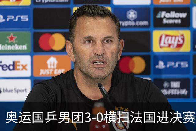 奥运国乒男团3-0横扫法国进决赛 将与瑞典争冠军