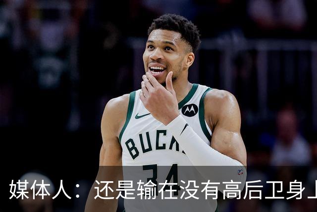 媒体人：还是输在没有高后卫身上 我们没有更多持球点来组织进攻