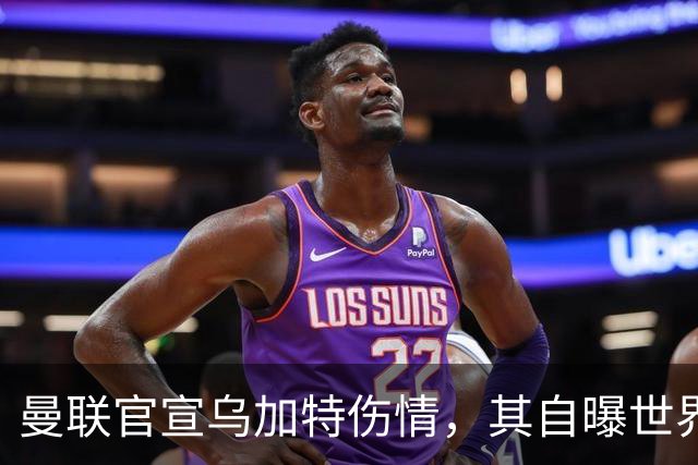 曼联官宣乌加特伤情，其自曝世界杯遭受最重膝伤！拉爵欲卖芒特筹钱签新援