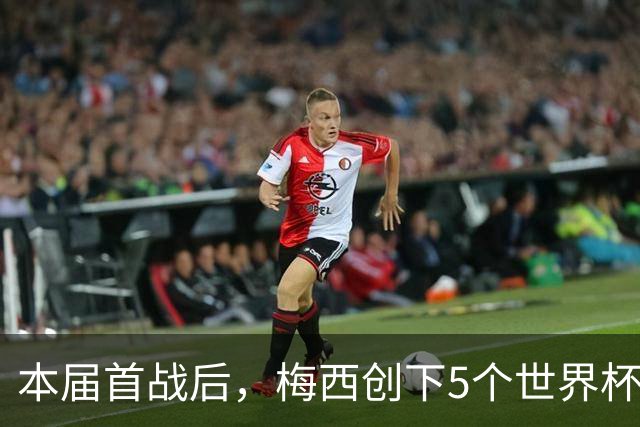 本届首战后，梅西创下5个世界杯纪录；世界杯本日共进球16粒，I、J小组赛结果出炉