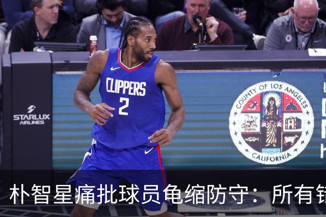 朴智星痛批球员龟缩防守：所有错误都源于韩国足球的发展方向