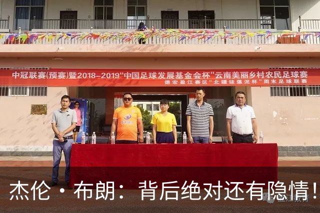 杰伦·布朗：背后绝对还有隐情！我以为我有资格得到解释但我错了