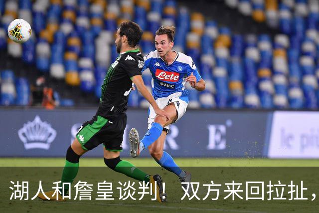 湖人和詹皇谈判！双方来回拉扯，有意14+10顶级中锋，曾要价小里