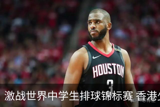 激战世界中学生排球锦标赛 香港少年传承“狮子山精神”
