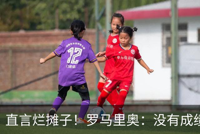 直言烂摊子！罗马里奥：没有成绩就续约？巴西出局安帅负很大责任
