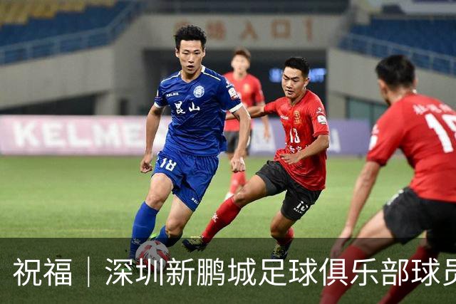 祝福｜深圳新鹏城足球俱乐部球员外租公告