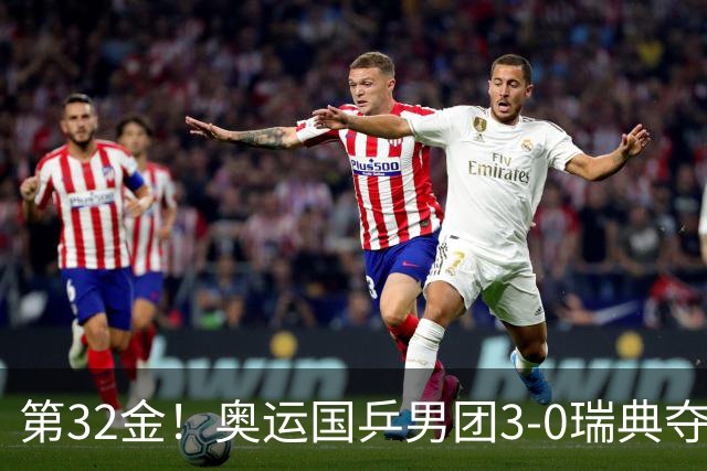第32金！奥运国乒男团3-0瑞典夺冠 马龙收第6金