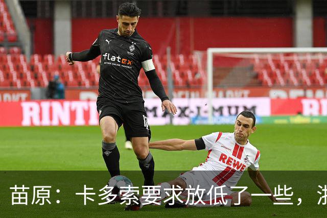 苗原：卡多索要求放低了一些，浙江队稳步推进中