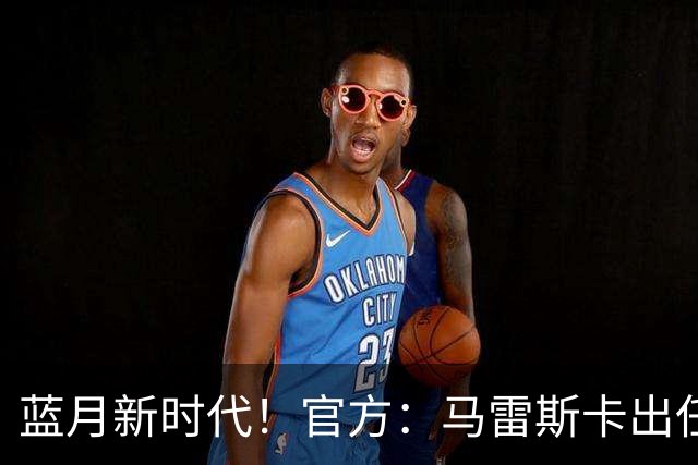 蓝月新时代！官方：马雷斯卡出任曼城主帅，接替瓜迪奥拉