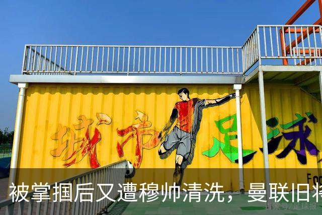 被掌掴后又遭穆帅清洗，曼联旧将有望回归，红魔今夏凑齐“三费”