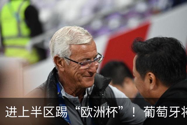 进上半区踢“欧洲杯”！葡萄牙将战克罗地亚 C罗魔笛再相遇