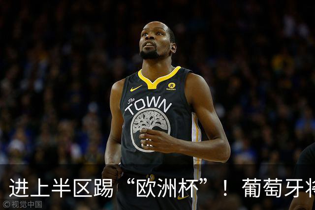 进上半区踢“欧洲杯”！葡萄牙将战克罗地亚 C罗魔笛再相遇