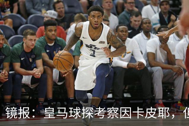 镜报：皇马球探考察因卡皮耶，但阿森纳将他视为非卖品