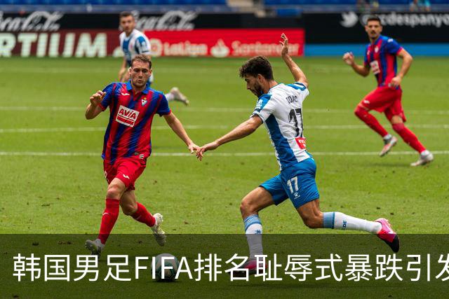 韩国男足FIFA排名耻辱式暴跌引发关注，种种迹象都昭示着韩国足球的退步