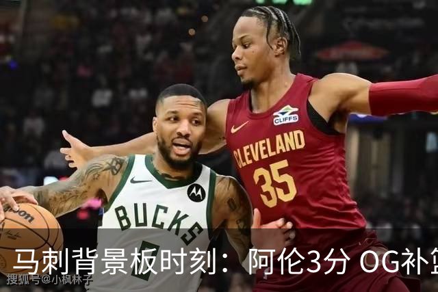 马刺背景板时刻：阿伦3分 OG补篮 老鱼绝杀 保罗抢7绝杀 35秒13分