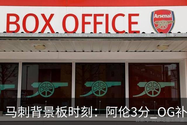 马刺背景板时刻：阿伦3分 OG补篮 老鱼绝杀 保罗抢7绝杀 35秒13分