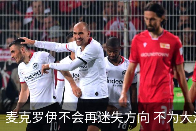 麦克罗伊不会再迷失方向 不为大满贯胜利设置数字