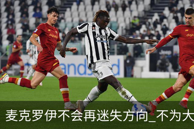 麦克罗伊不会再迷失方向 不为大满贯胜利设置数字