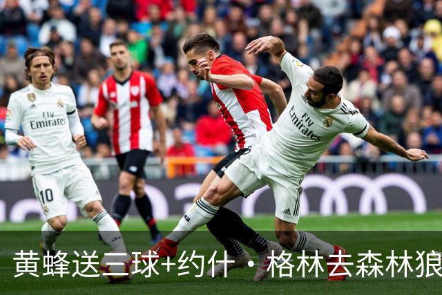 黄蜂送三球+约什·格林去森林狼 换里德+1首轮+3互换+3次轮