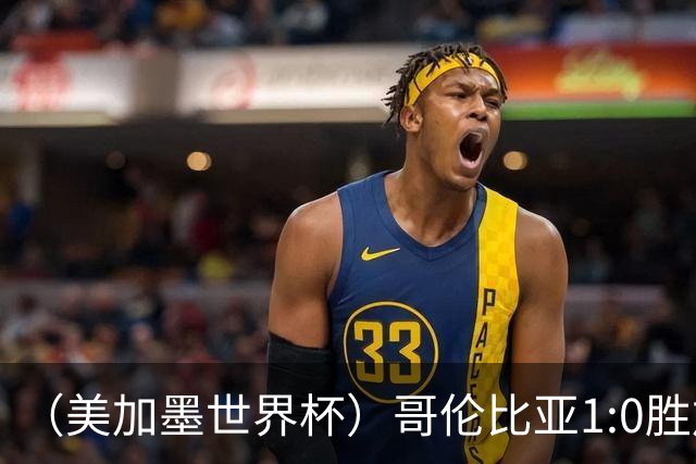 （美加墨世界杯）哥伦比亚1:0胜加纳 斩获16强最后一席