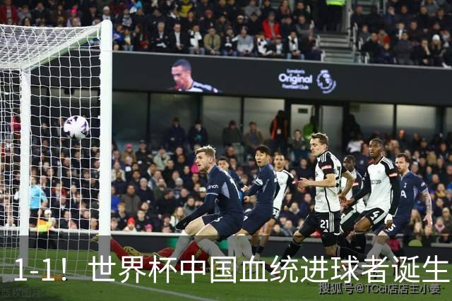 1-1！世界杯中国血统进球者诞生，球迷为国足发声：亚洲对手太强