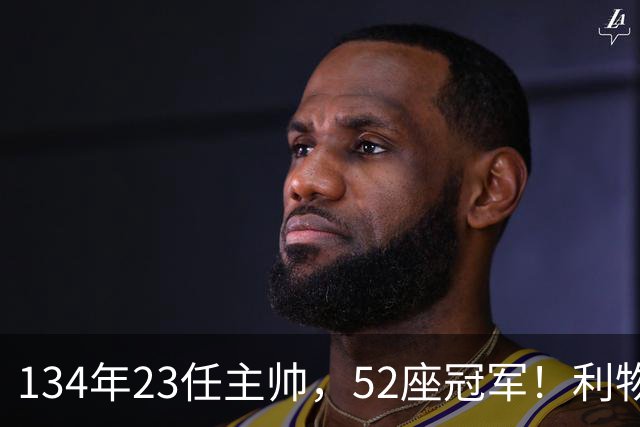 134年23任主帅，52座冠军！利物浦队史主帅全纪录：传奇与遗憾