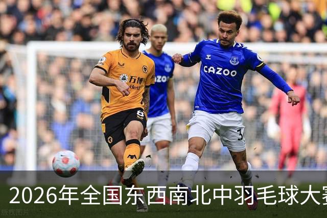 2026年全国东西南北中羽毛球大赛精英赛北京站收官