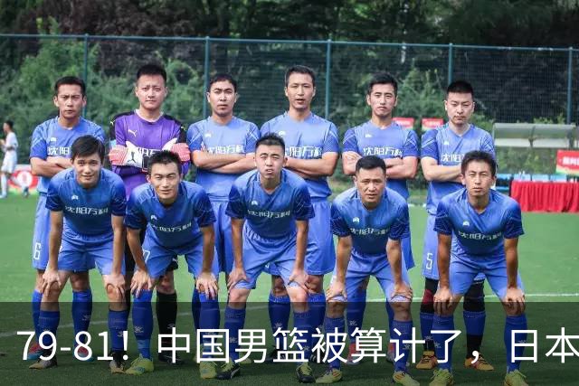 79-81！中国男篮被算计了，日本故意放水，韩国逆袭晋级，中国队1胜3负出线困难